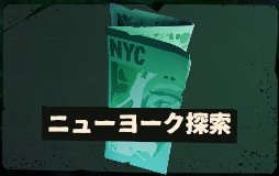 ファイル:モード-ニューヨーク探索.jpg