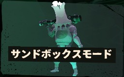 サンドボックスモード
