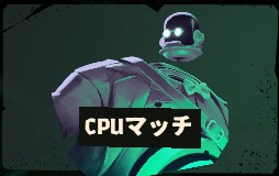 ファイル:モード-CPUマッチ.jpg