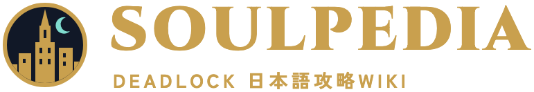 Deadlock 日本語攻略Wiki SOULPEDIA