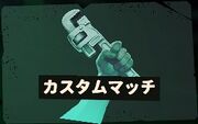 カスタムマッチ