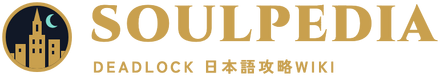 Deadlock 日本語攻略Wiki SOULPEDIA