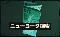 ニューヨーク探索