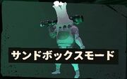 サンドボックスモード
