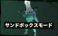 サンドボックスモード